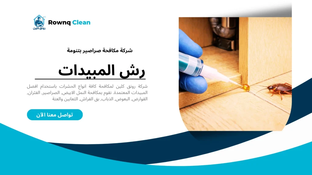 فني شركة مكافحة صراصير بتنومة يستخدم حقن الجل الآمن في المطابخ