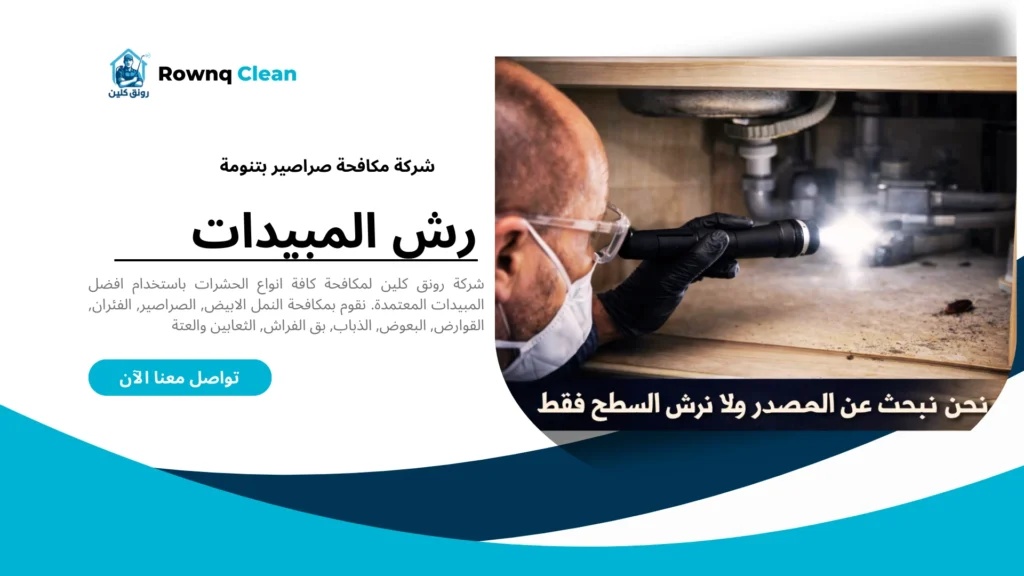 فحص أماكن اختباء الصراصير في المطبخ تحت الحوض وخلف الثلاجة في تنومة