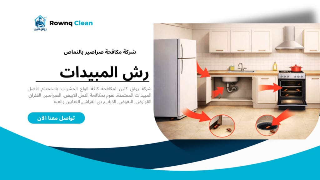 أماكن اختباء الصراصير في المطبخ ومصادر الرطوبة