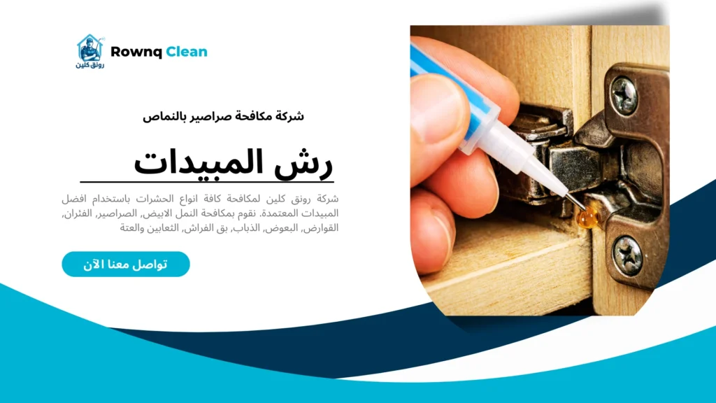 فني شركة مكافحة صراصير بالواديين يضع طعوم الجل بدقة خلف مفصلات المطبخ.