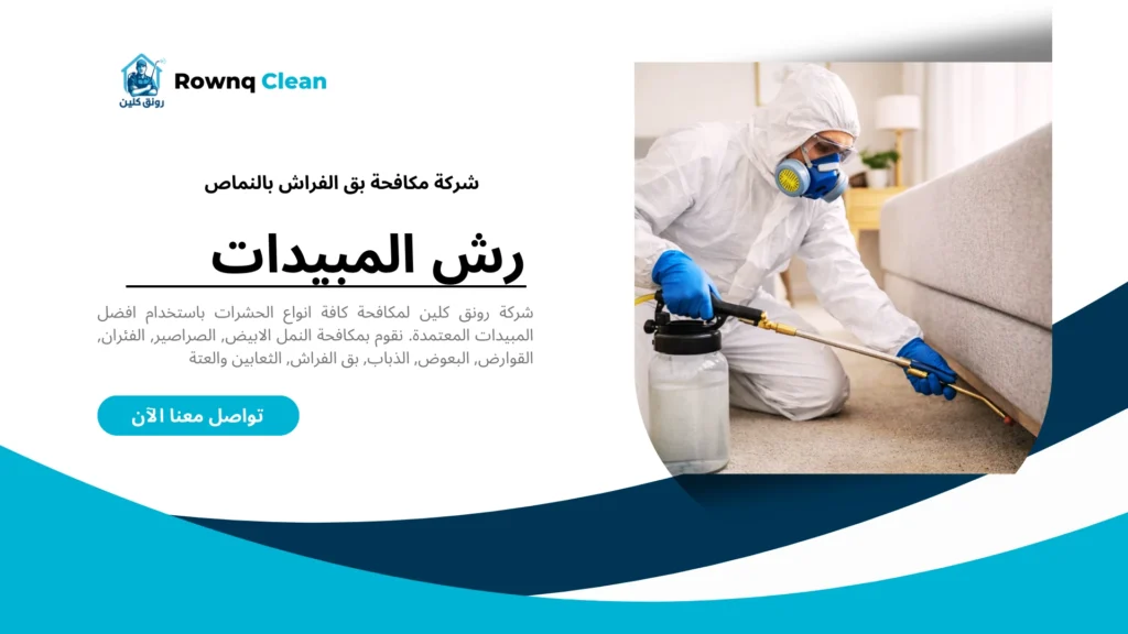 فني شركة رونق كلين أثناء رش ومكافحة بق الفراش بمبيدات آمنة في النماص