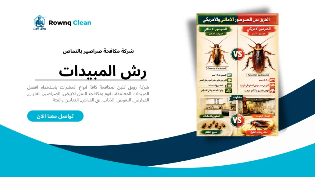 مقارنة أنواع الصراصير المنزلية المنتشرة في الواديين وعسير - الصرصور الألماني والأمريكي.