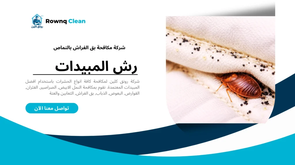 آثار بقع سوداء ودم على المراتب تدل على وجود بق الفراش في النماص