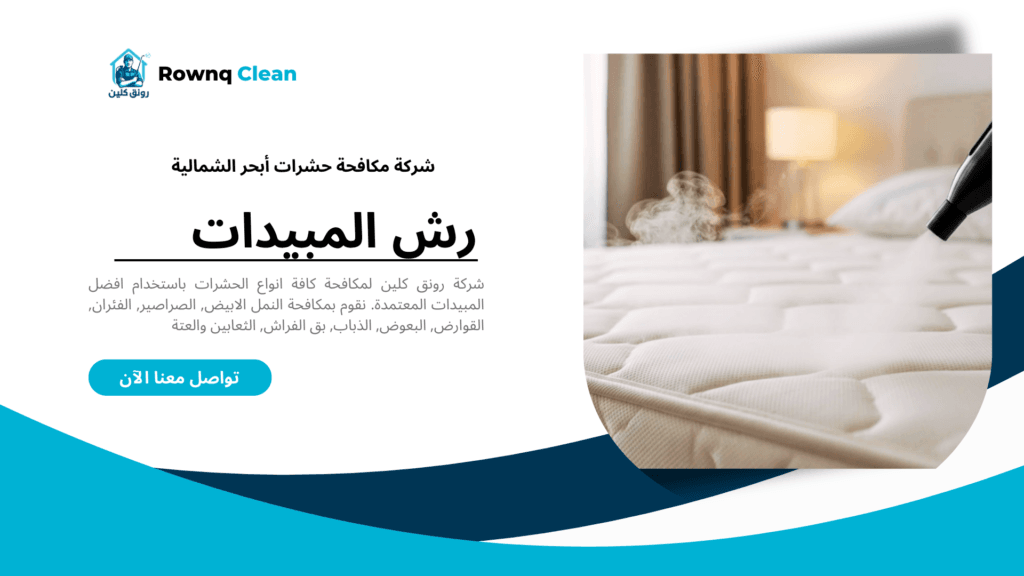 شركة مكافحة بق الفراش في أبحر الشمالية باستخدام التعقيم بالبخار الحراري.