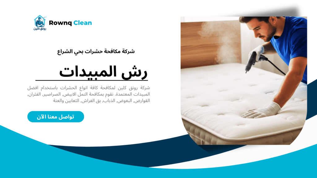 فحص بق الفراش في غرف النوم بحي الشراع الخبر.