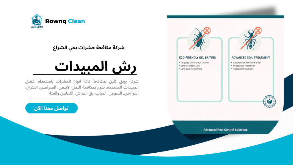 طرق مكافحة الصراصير والنمل الأبيض في منازل حي الشراع.