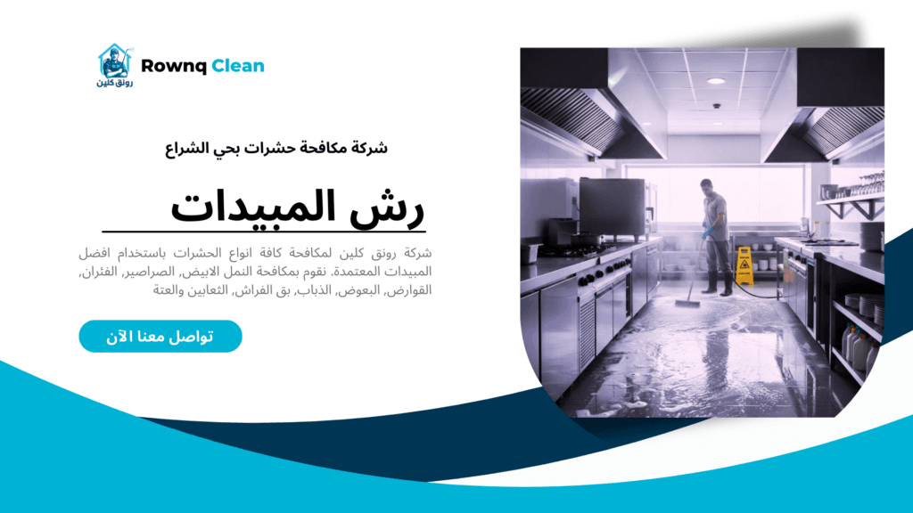 عقود مكافحة حشرات للمطاعم والكافيهات في حي الشراع بالخبر.