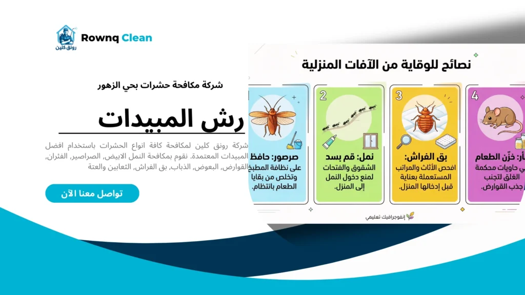 أنواع الحشرات المنزلية الشائعة في حي الزهور بالخبر وطرق التعرف عليها