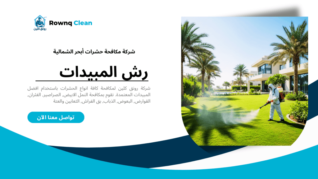 رش مبيدات في حديقة فيلا بحي الياقوت في أبحر الشمالية لمكافحة النمل والبعوض.