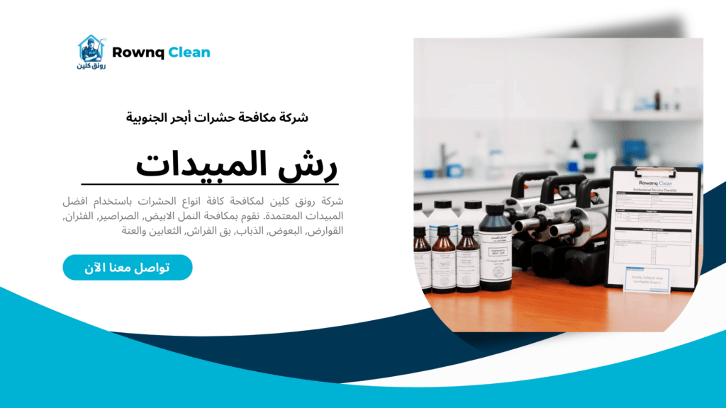 أسعار شركات مكافحة الحشرات في أبحر الجنوبية جدة.