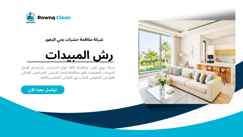 منزل نظيف وآمن بعد خدمة مكافحة الحشرات من رونق كلين بحي الزهور