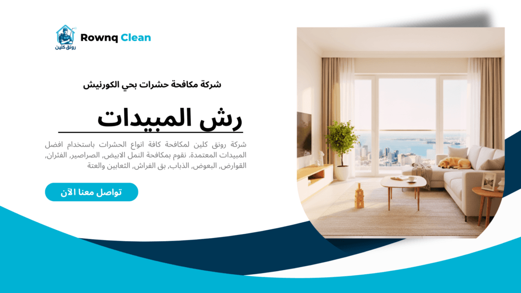 النتيجة النهائية لخدمة مكافحة الحشرات والتحصين في منزل بحي الكورنيش بجدة.