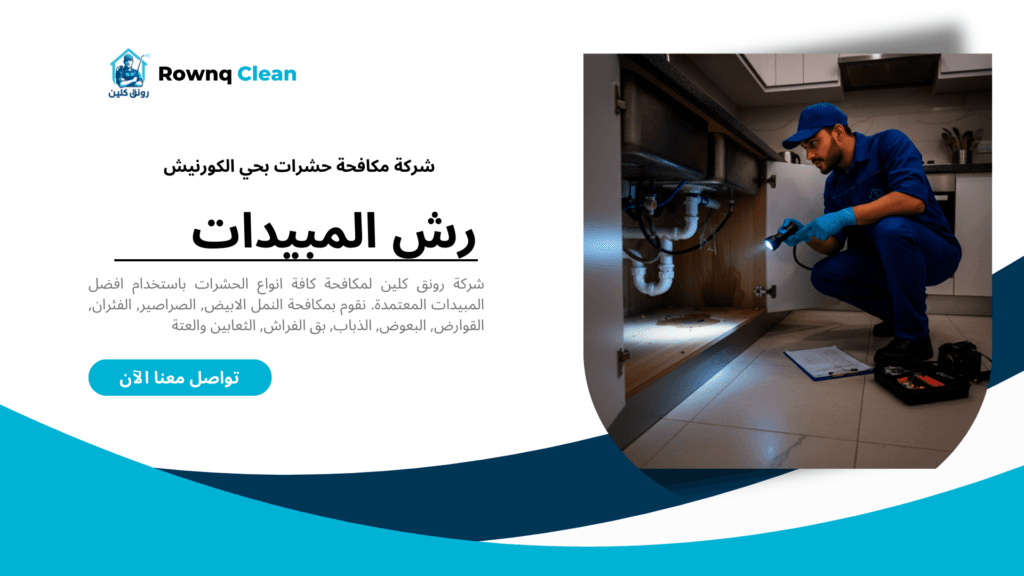 فحص ميداني احترافي من فني شركة رونق كلين لتحديد أماكن اختباء الحشرات ونقاط الدخول في مطبخ بجدة.