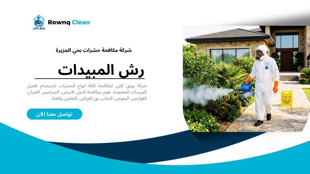 خطوات رش المبيدات بحي الجزيرة