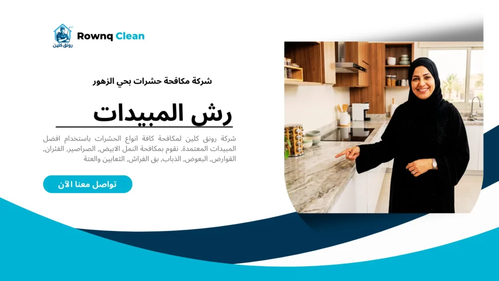 تقييمات عملاء شركة مكافحة حشرات بحي الزهور - قصة نجاح رونق كلين