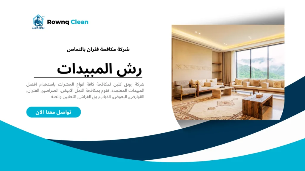 فريق رونق كلين لخدمات مكافحة القوارض والحشرات في النماص والقرى المجاورة.