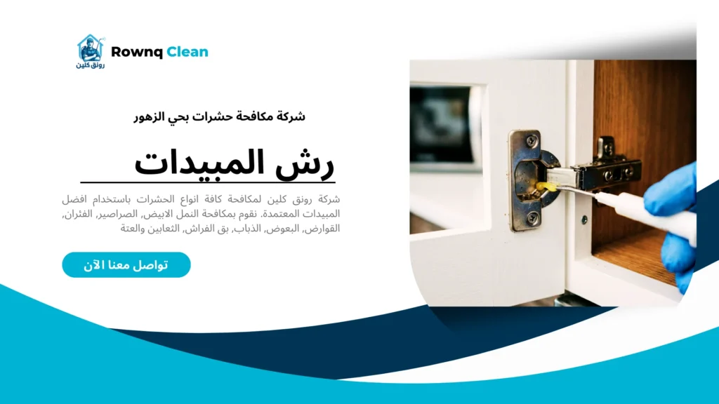 استخدام مبيدات بدون رائحة وتقنيات رش موجهة بحي الزهور