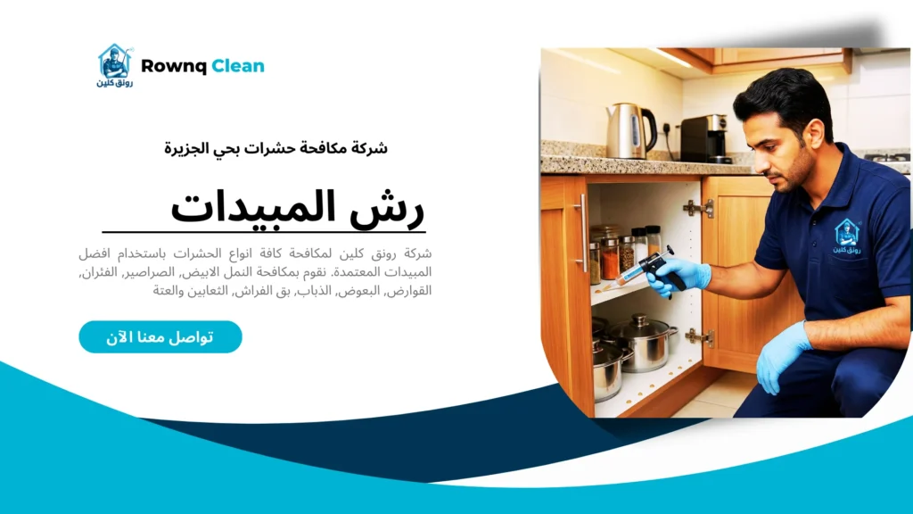 استخدام حقن الجل الألماني لمكافحة الصراصير