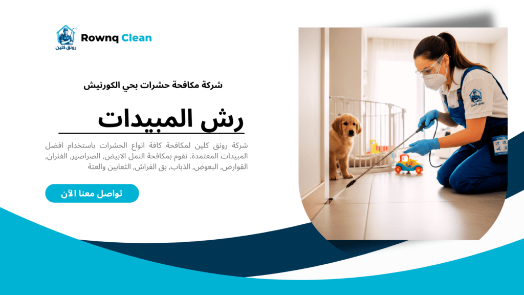 تطبيق تقنية طعوم الجل لمكافحة الصراصير بدون رائحة في شقق حي الكورنيش.