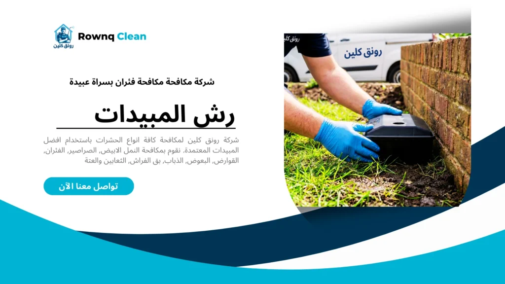 وضع محطات طعم آمنة لمكافحة القوارض في سراة عبيدة