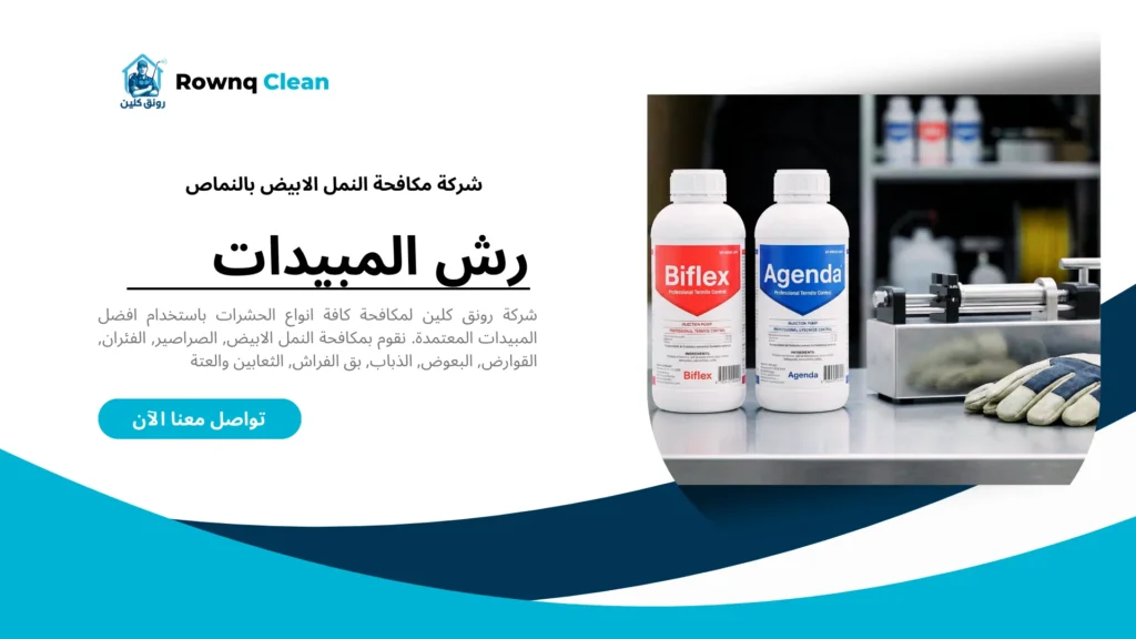 مبيدات بيفلكس وأجندا المعتمدة لمكافحة النمل الأبيض في السعودية.