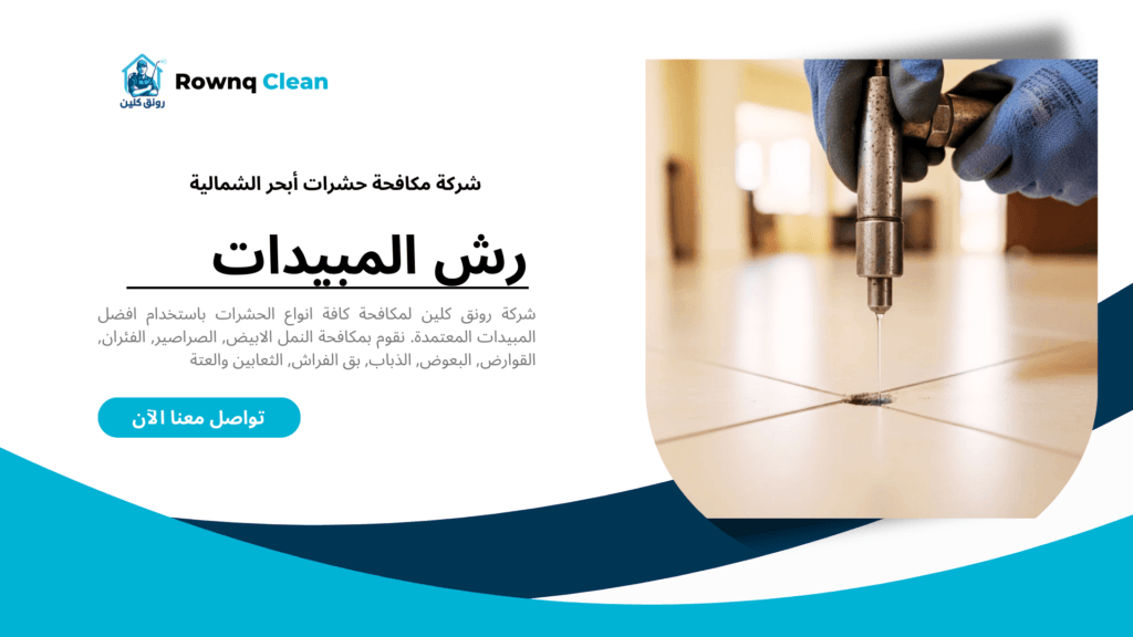 معالجة النمل الأبيض في أبحر الشمالية من خلال حقن التربة تحت البلاط.