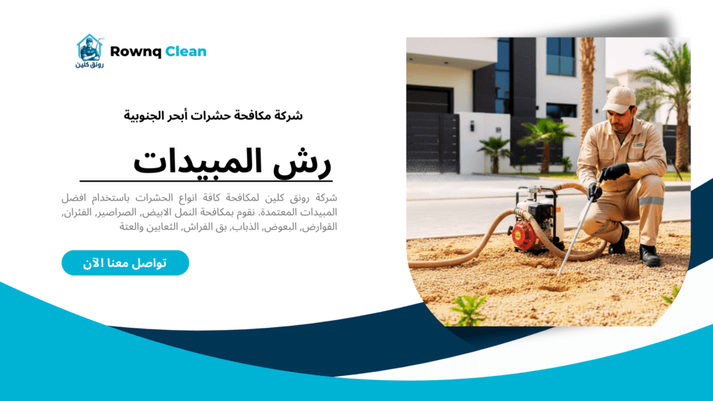 معالجة النمل الأبيض والأرضة في أبحر الجنوبية بجده.