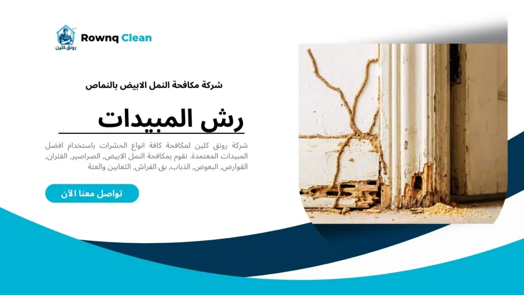 آثار تآكل الخشب بسبب النمل الأبيض في النماص.