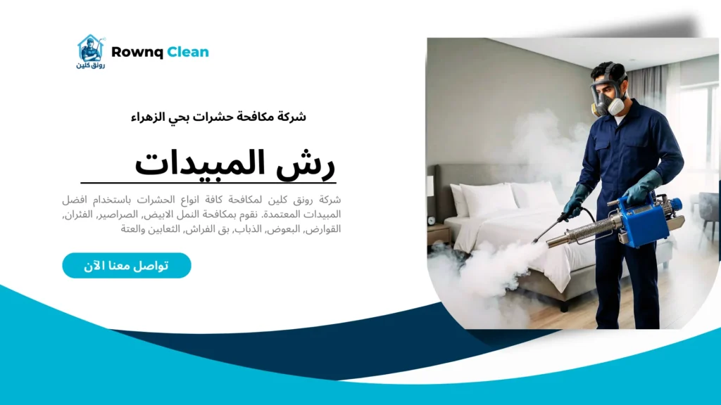 استخدام تقنيات متقدمة مثل التبخير الحراري لبق الفراش أو طعوم الجل للصراصير من قبل شركة مكافحة حشرات بالزهراء.