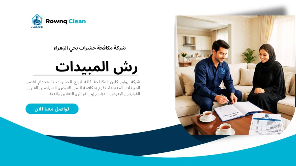 شفافية الأسعار وعقود موثقة من رونق كلين لمكافحة الآفات بحي الزهراء.