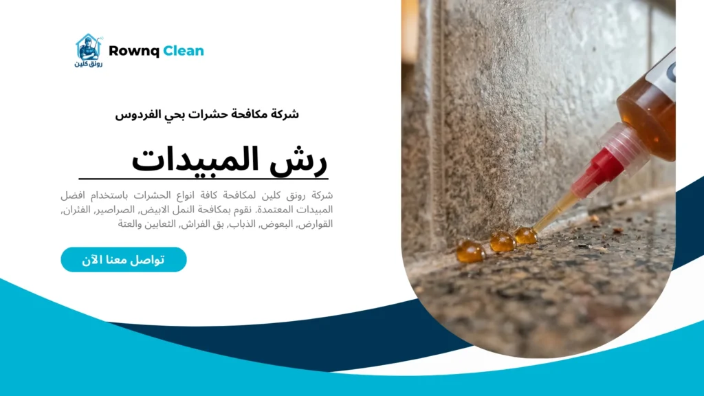 مكافحة الصراصير بالجل بدون رائحة في حي الفردوس