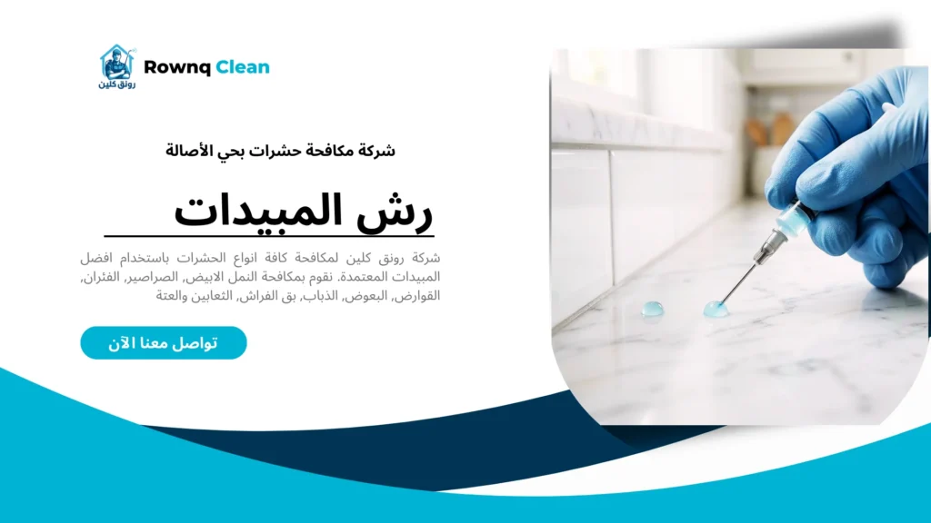 تطبيق جل مكافحة الصراصير الألماني في زوايا المطابخ بحي الأصالة.