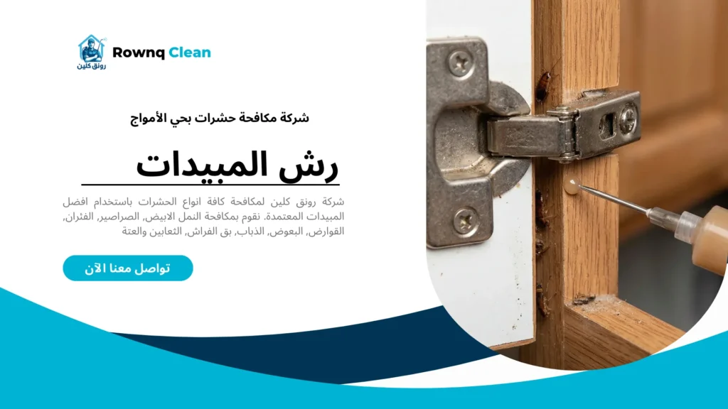 تطبيق جل طُعم لمكافحة الصراصير الألمانية في مطابخ حي الأمواج بدون رائحة.