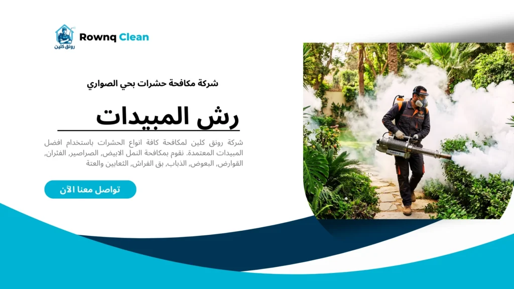 استخدام تقنية رش الضباب الفوجر والجل لمكافحة الحشرات في حي الصواري.