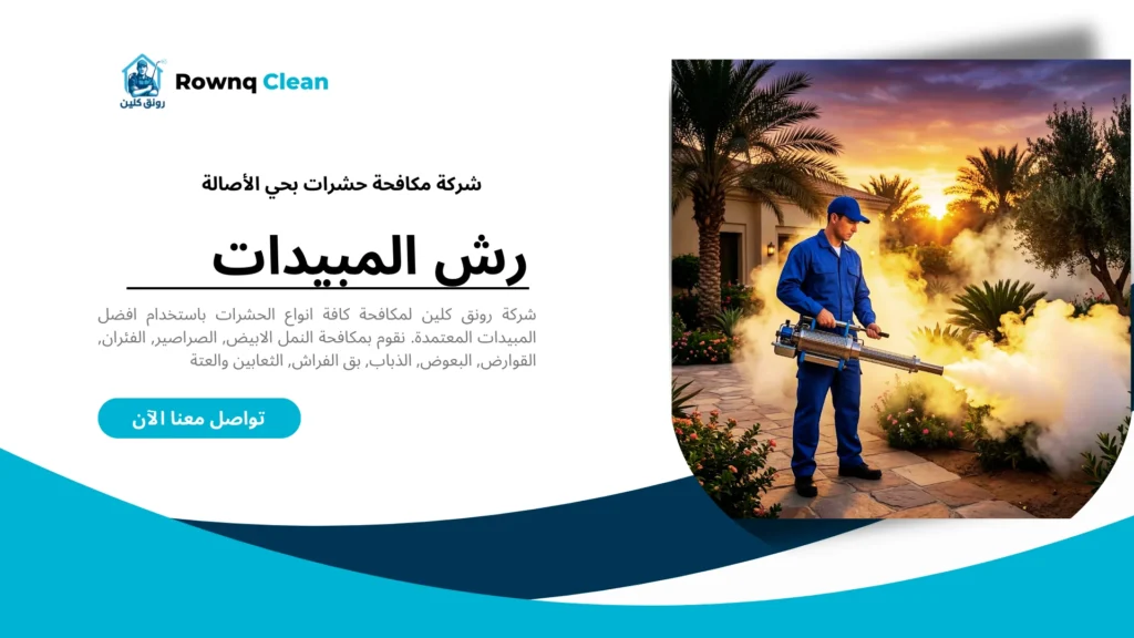 مكافحة البعوض والذباب في حدائق المنازل بشمال جدة.