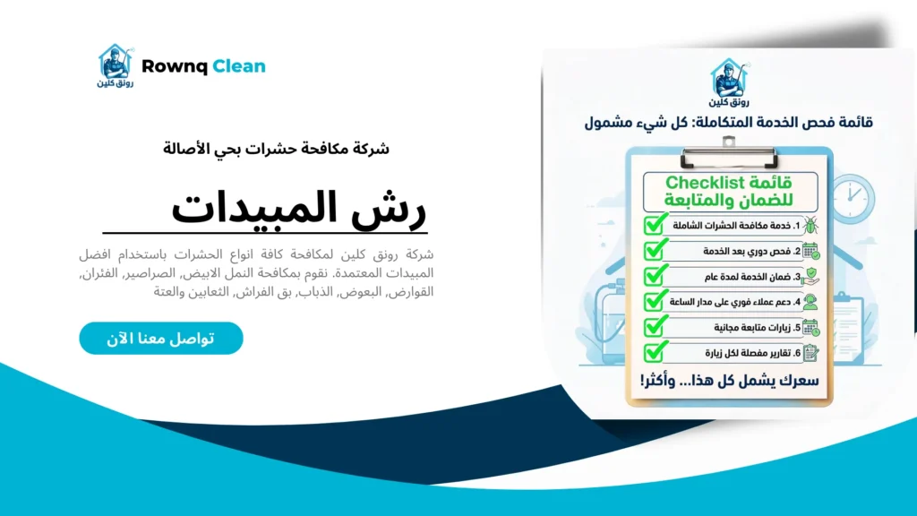ضمان ومتابعة خدمة مكافحة الحشرات في جدة.