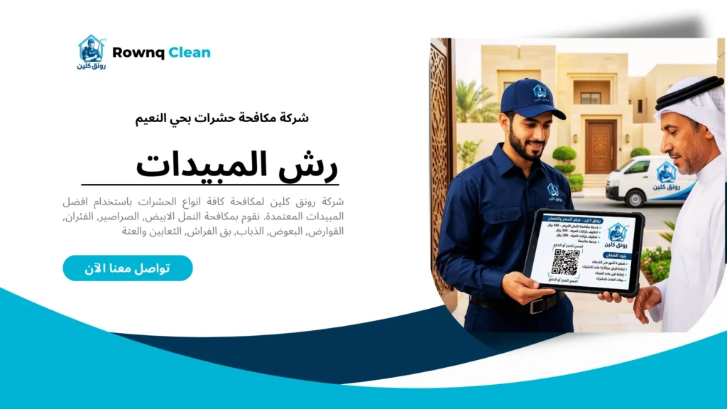 اسعار رش المبيدات بحي النعيم جدة.