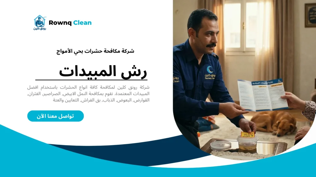 استخدام مبيدات آمنة على الأطفال والحيوانات الأليفة مع الالتزام بتعليمات بلدية الخبر.