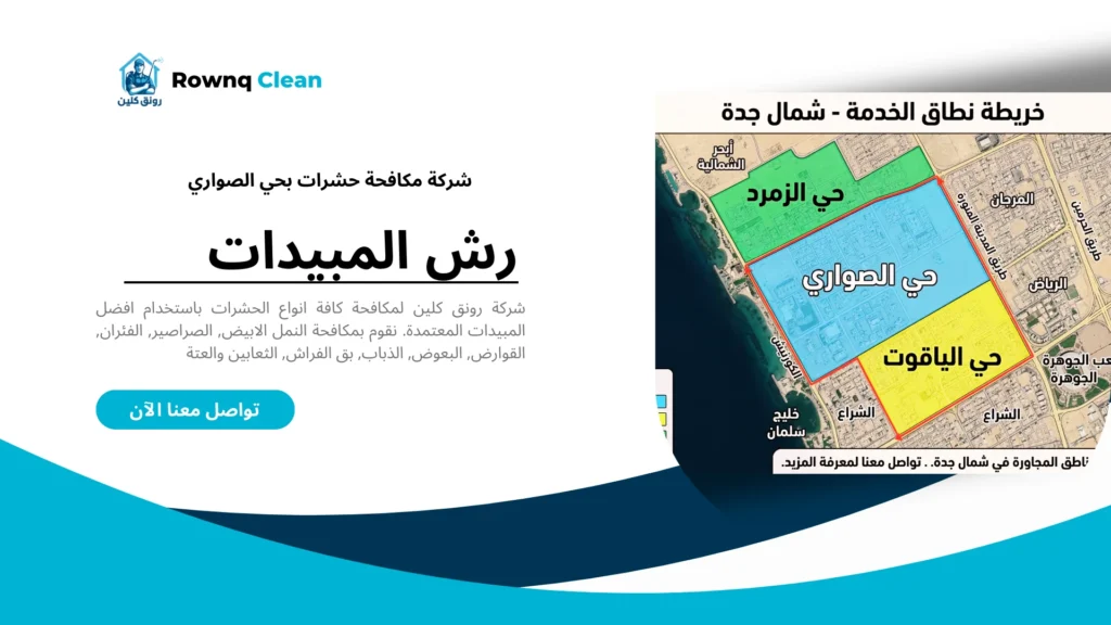 خريطة تغطية خدمات شركة مكافحة حشرات في أحياء شمال جدة وحي الصواري.