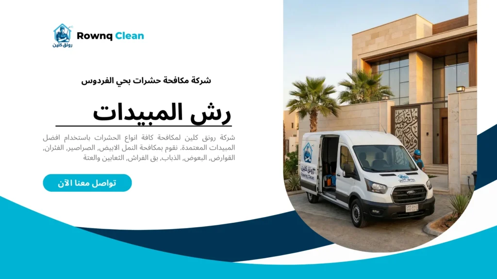 سيارة شركة مكافحة حشرات في شوارع حي الفردوس بالدمام