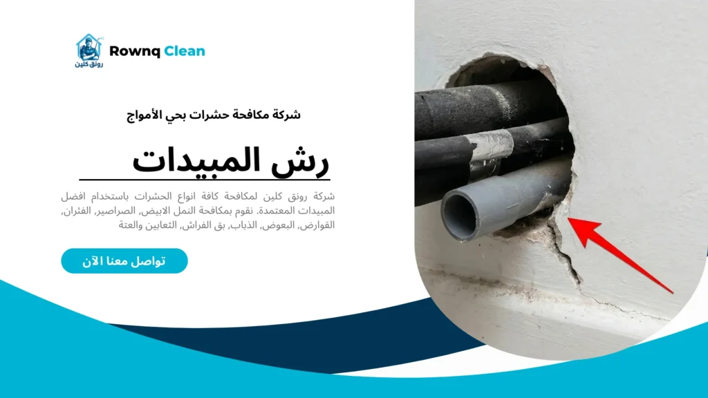 فحص نقاط دخول الحشرات من فتحات التكييف وتمديدات الصرف بحي الأمواج.