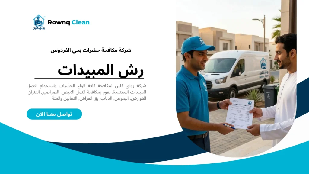 فني متخصص يشرح تعليمات السلامة بعد رش المبيدات