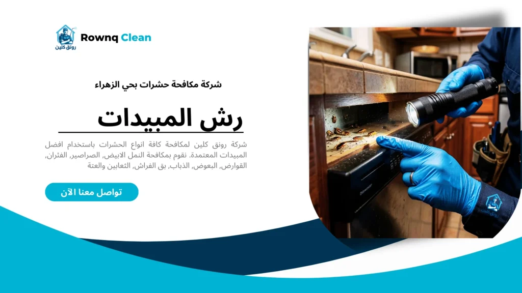 فحص دقيق لمصدر إصابة الحشرات المختبئة خلف خزائن المطبخ بواسطة فريق رونق كلين في الزهراء.