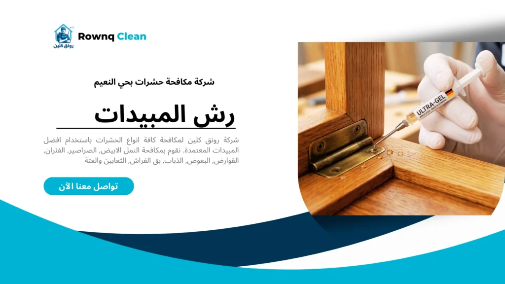 استخدام جل مكافحة الصراصير في جدة حي النعيم.