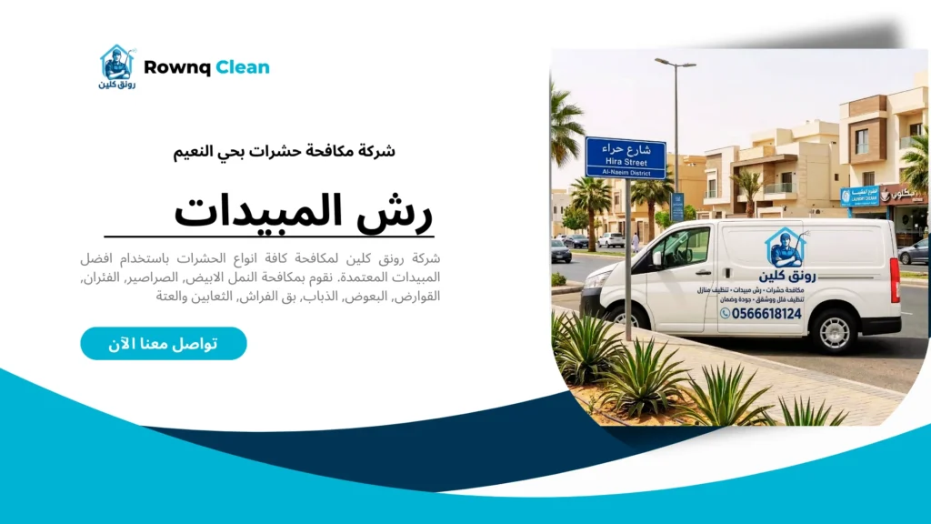 سيارة شركة مكافحة حشرات في شارع حراء حي النعيم.