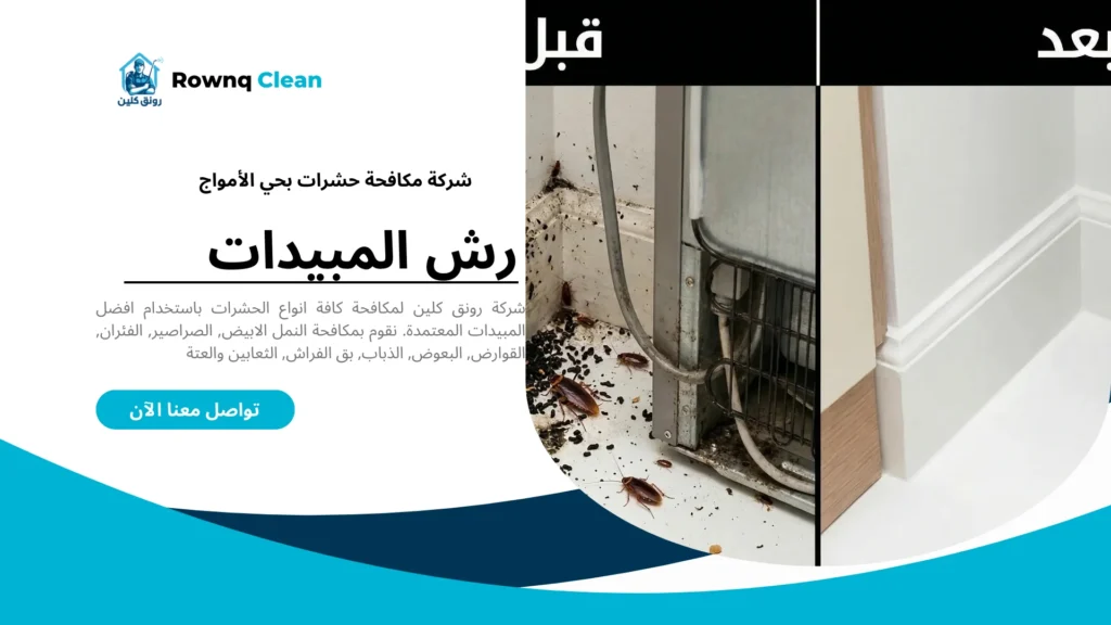 نتيجة نهائية لمكافحة الصراصير في شقة سكنية بحي الأمواج الخبر - رونق كلين.