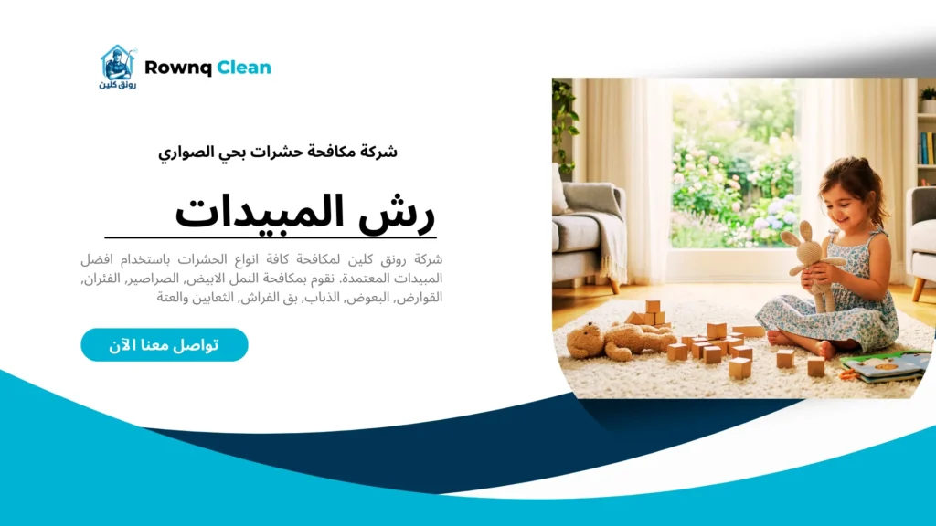 منزل آمن ونظيف بعد خدمة مكافحة الحشرات من شركة رونق كلين.