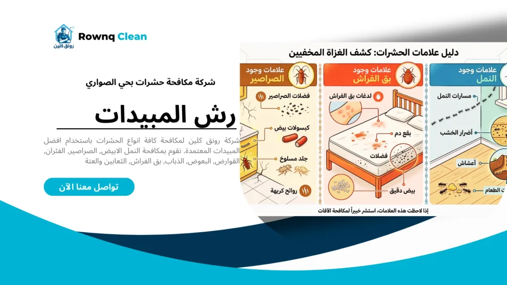 علامات تدل على وجود إصابة حشرية في المنزل تحتاج لشركة مكافحة.