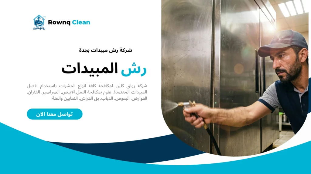 فني مكافحة حشرات يرش خلف خزائن المطبخ والبالوعات بجدة.