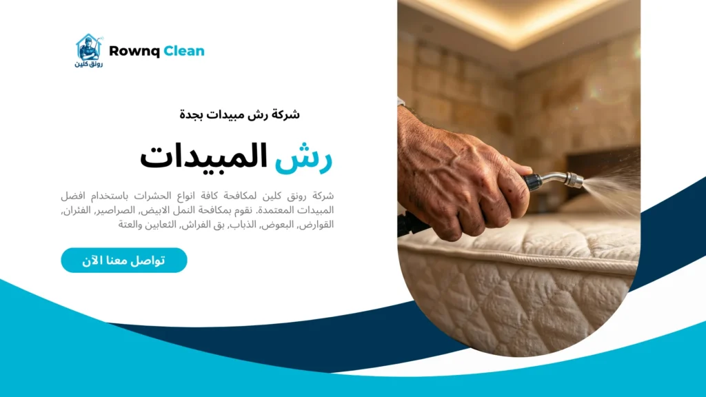 عملية معالجة دقيقة لبق الفراش في ثنايا المراتب بجدة.